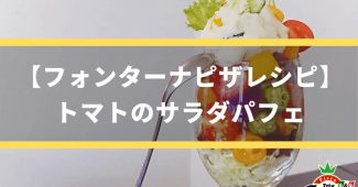【フォンターナピザレシピ】トマトのサラダパフェ