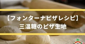 【フォンターナピザレシピ】三温糖のピザ生地