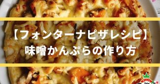 【フォンターナピザレシピ】味噌かんぷらの作り方