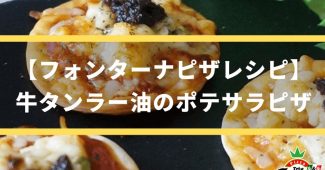 【フォンターナピザレシピ】牛タンラー油のポテサラピザ