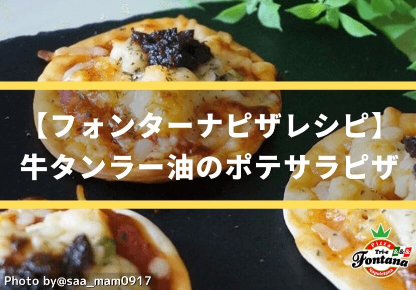 【フォンターナピザレシピ】牛タンラー油のポテサラピザ