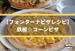 【フォンターナピザレシピ】鉄板☆コーンピザ