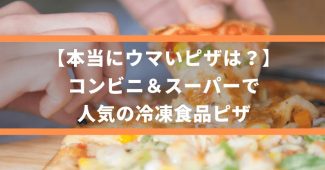 【本当にウマいピザは？】コンビニ＆スーパーで人気の冷凍食品ピザ