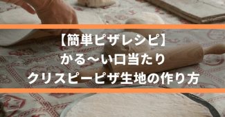 【簡単ピザレシピ】かる～い口当たり、クリスピーピザ生地の作り方