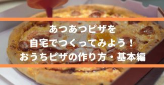 あつあつピザを自宅でつくってみよう！おうちピザの作り方・基本編