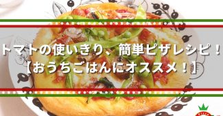 トマトの使いきり、簡単ピザレシピ！【おうちごはんにオススメ！】