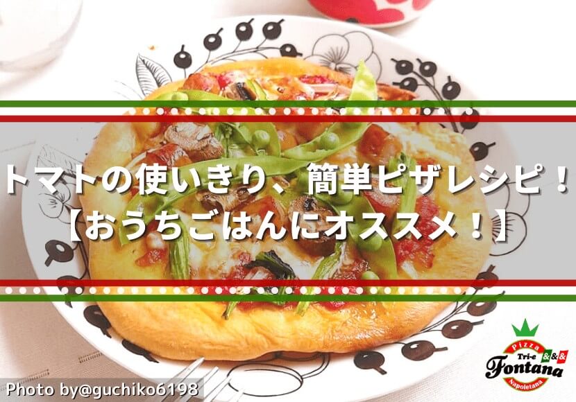 トマトの使いきり、簡単ピザレシピ！【おうちごはんにオススメ！】