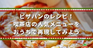 ピザパンのレシピ！喫茶店の人気メニューをおうちで再現してみよう【ピザトースト】