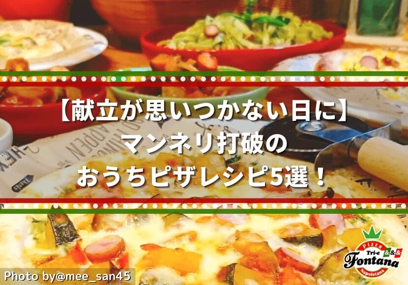 今密かなトレンドのピザ！マリナーラとは？気になるその詳細を見てみよう！(1