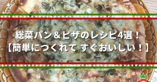 総菜パン＆ピザのレシピ4選！【簡単につくれて、すぐおいしい！】