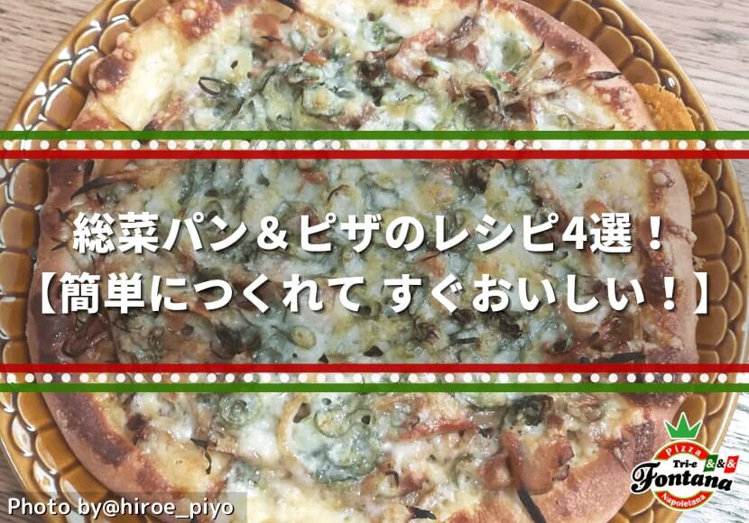 総菜パン＆ピザのレシピ4選！【簡単につくれて、すぐおいしい！】