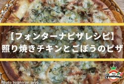 【フォンターナピザレシピ】照り焼きチキンとごぼうのピザ