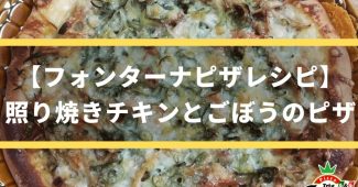 【フォンターナピザレシピ】照り焼きチキンとごぼうのピザ