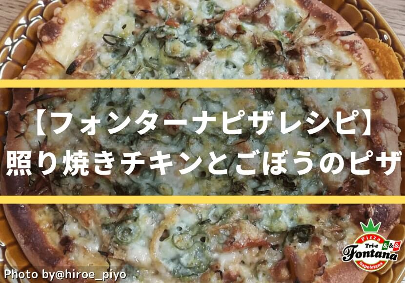 【フォンターナピザレシピ】照り焼きチキンとごぼうのピザ