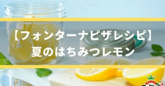 【フォンターナピザレシピ】 夏のはちみつレモン