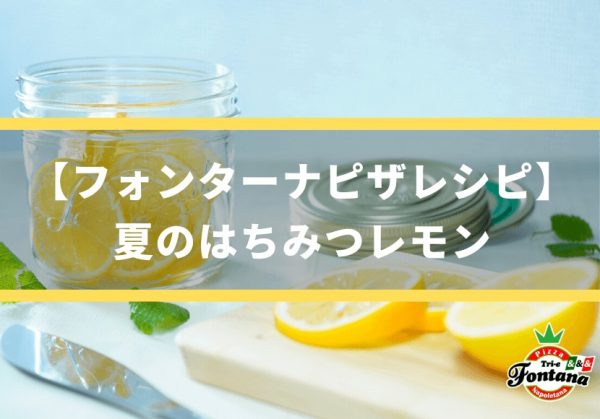 【フォンターナピザレシピ】 夏のはちみつレモン
