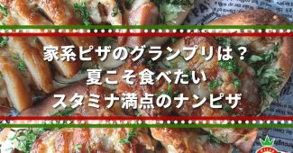 家系ピザのグランプリは？夏こそ食べたいスタミナ満点のナンピザ (3)