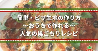 簡単・ピザ生地の作り方[おうちで作れる、人気の巣ごもりレシピ]