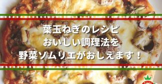 葉玉ねぎのレシピ