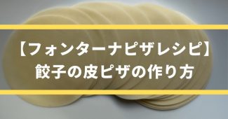 餃子の皮ピザレシピ