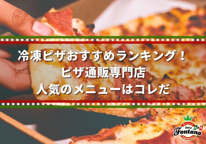 冷凍ピザおすすめランキング ピザ通販専門店人気のメニューはコレだ 薪窯ナポリピザフォンターナ ピザブログ 冷凍ピザおすすめランキング ピザ通販専門店人気のメニューはコレだ 薪窯ナポリピザフォンターナ ピザブログ