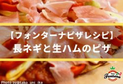 長ネギと生ハムのピザ