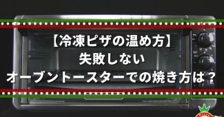 【冷凍ピザの温め方】失敗しないオーブントースターでの焼き方は？