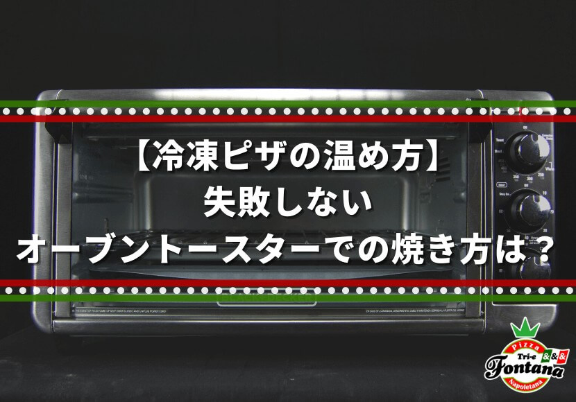 【冷凍ピザの温め方】失敗しないオーブントースターでの焼き方は？