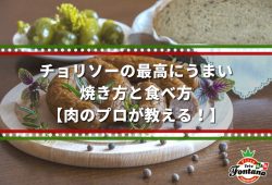 チョリソーの最高にうまい、焼き方と食べ方【肉のプロが教える！】