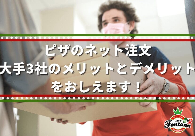 ピザのネット注文、大手3社のメリットとデメリットをおしえます！