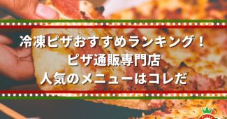 冷凍ピザおすすめランキング！ピザ通販専門店人気のメニューはコレだ