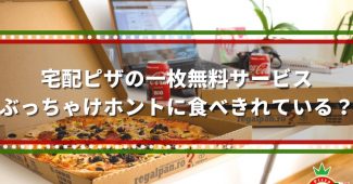 宅配ピザの一枚無料サービス、ぶっちゃけホントに食べきれている？