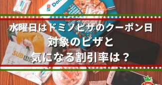 水曜日はドミノピザのクーポン日、対象のピザと気になる割引率は？