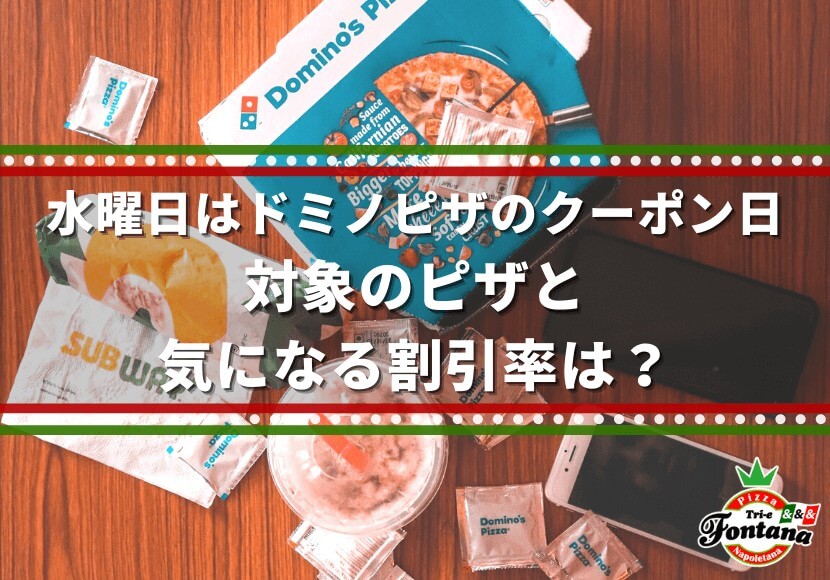 水曜日はドミノピザのクーポン日、対象のピザと気になる割引率は？