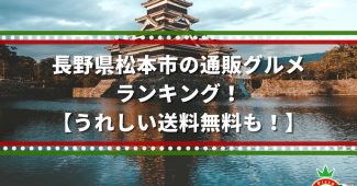 長野県松本市の通販グルメ・ランキング！【うれしい送料無料も！】