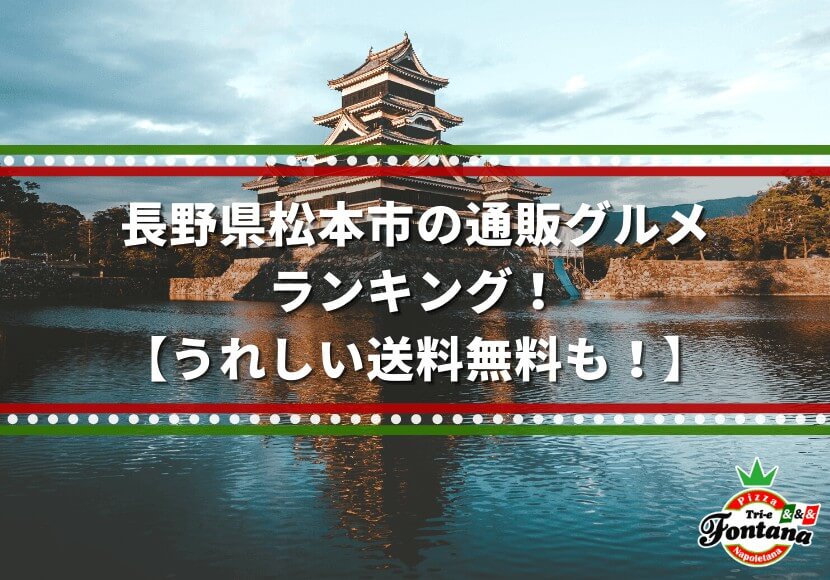 長野県松本市の通販グルメ・ランキング！【うれしい送料無料も！】