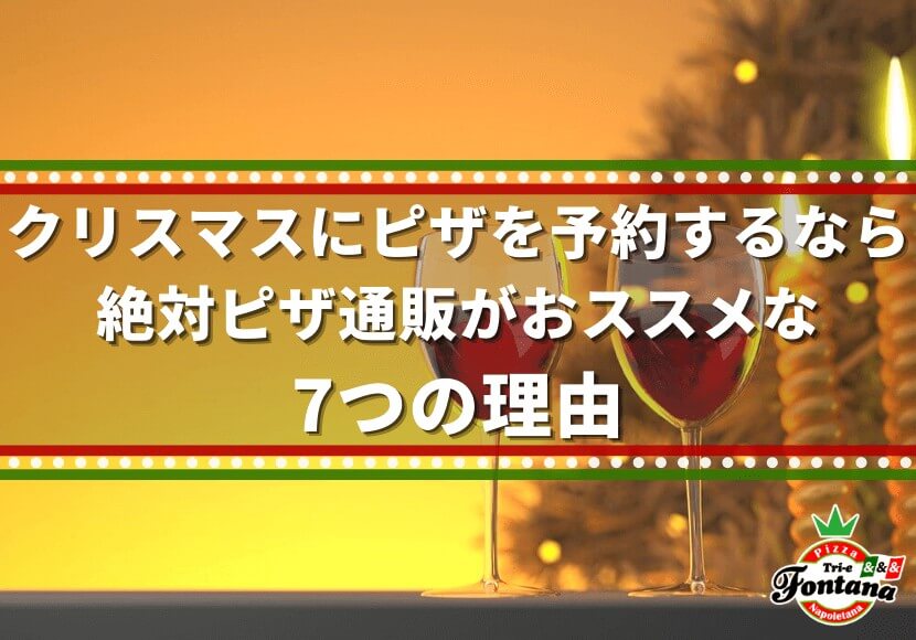 クリスマスにピザを予約するなら 絶対ピザ通販がおススメな7つの理由 薪窯ナポリピザフォンターナ ピザブログ クリスマスにピザを予約するなら 絶対ピザ通販がおススメな7つの理由 薪窯ナポリピザフォンターナ ピザブログ