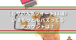 《ピザの人気ツイート11選》いまもっともバズってるアカウントは？