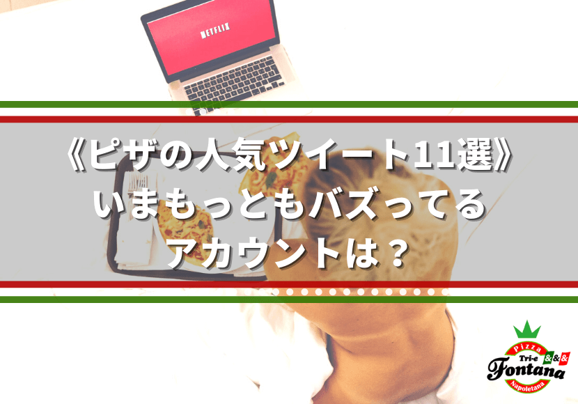 《ピザの人気ツイート11選》いまもっともバズってるアカウントは？