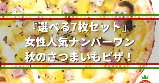 『選べる7枚セット』女性人気ナンバーワン、秋のさつまいもピザ！ 切り離す