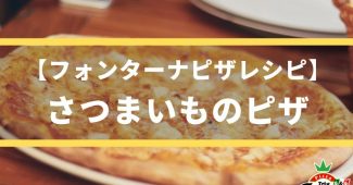 【フォンターナピザレシピ】さつまいものピザ