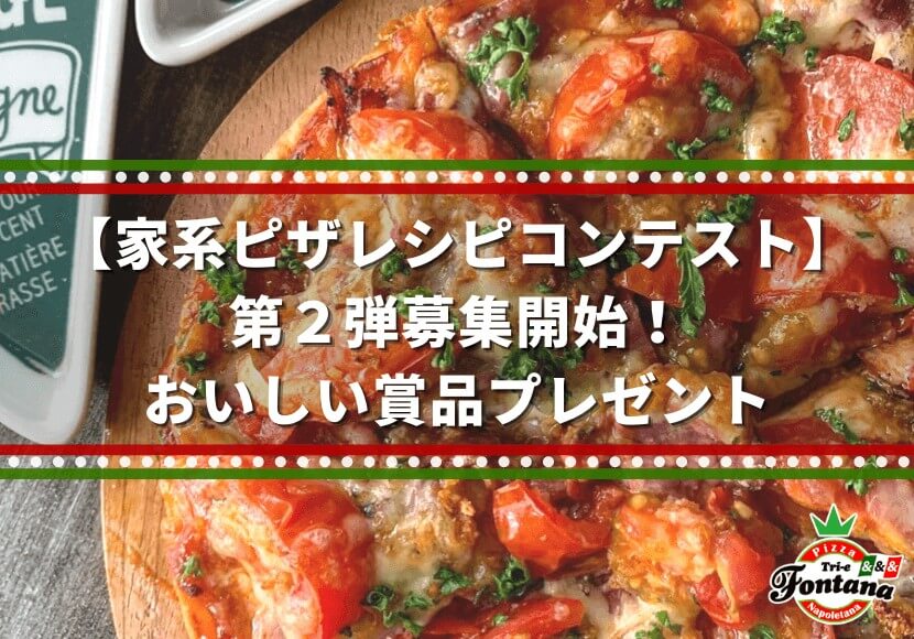 【家系ピザレシピコンテスト】第２弾募集開始！おいしい賞品プレゼント