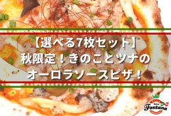 【選べる7枚セット】秋限定！きのことツナのオーロラソースピザ！