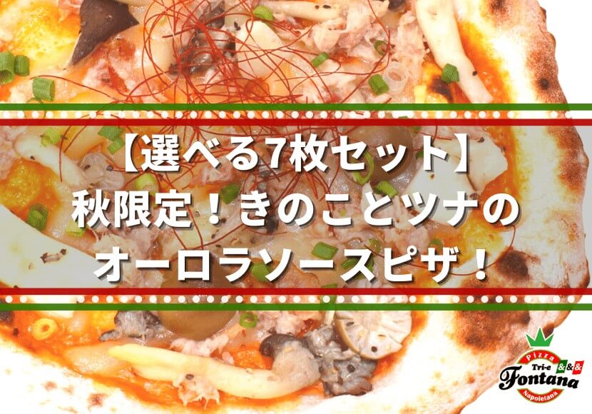 【選べる7枚セット】秋限定！きのことツナのオーロラソースピザ！