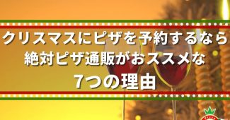 クリスマスにピザを予約するなら、絶対ピザ通販がおススメな7つの理由