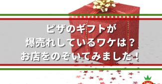 ピザのギフトが、爆売れしているワケは？お店をのぞいてみました！