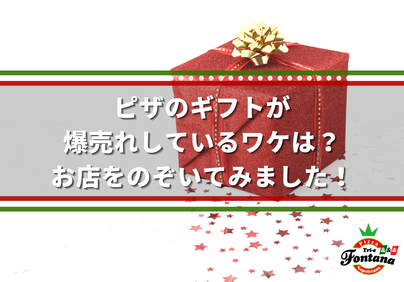 ピザのギフトが、爆売れしているワケは？お店をのぞいてみました！