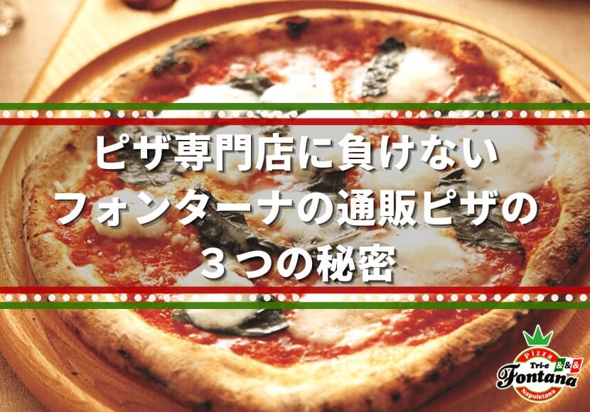 ピザ専門店に負けない、フォンターナの通販ピザの３つの秘密