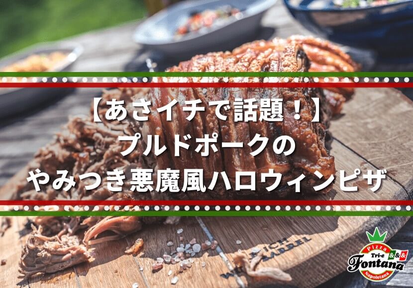あさイチで話題 プルドポークのやみつき悪魔風ハロウィンピザ 薪窯ナポリピザフォンターナ ピザブログ