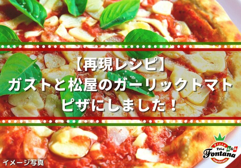 再現レシピ ガストと松屋のガーリックトマト ピザにしました 薪窯ナポリピザフォンターナ ピザブログ 再現レシピ ガストと松屋のガーリックトマト ピザにしました 薪窯ナポリピザフォンターナ ピザブログ